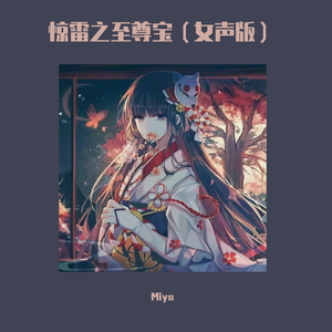 惊雷之至尊宝(女声版)
