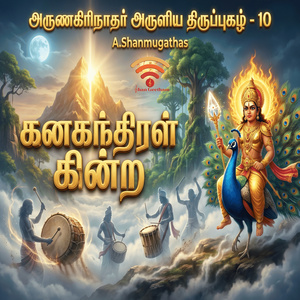 கனகந்திரள் கின்ற- திருப்புகழ் - 11