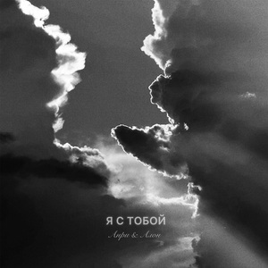 Я с тобой