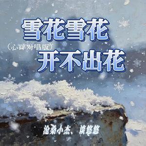 雪花雪花开不出花(心碎对唱版)