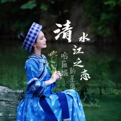 清水江之恋 (民谣版)
