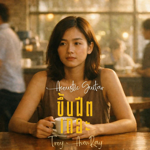 ขึ้นฟีตเถอะ (กีตาร์อะคูสติก)