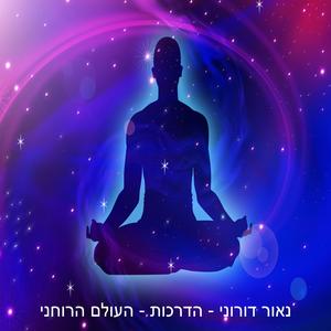 המדריך הרוחני שלכם - איך ניתן ליצור איתו קשר