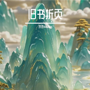 旧书折页