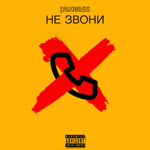 Не звони