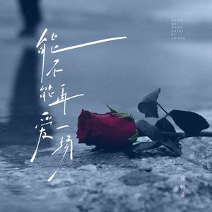 能不能 再爱一场