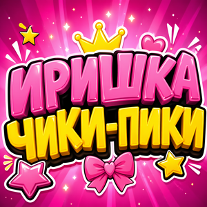 Иришка ЧИКИ ПИКИ