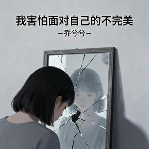 我害怕面对自己的不完美