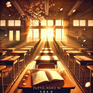 卒業「ずっと、ここに」