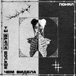 ты врала больше чем видела