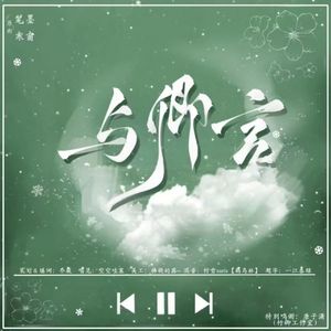 与卿言—佛跳墙同人曲