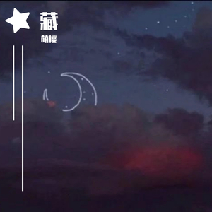 藏(少女版)（翻自 徐梦圆）