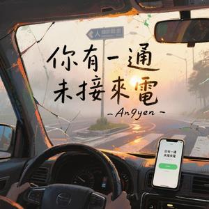 你有一通未接來電