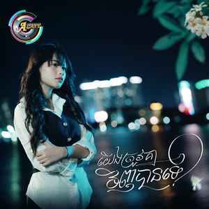 យើងត្រូវគ្នាវិញបានទេ?