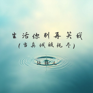 生活你别再笑我(当真诚被耗尽)