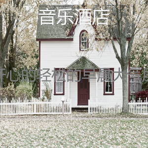 安静的星期六早上声音