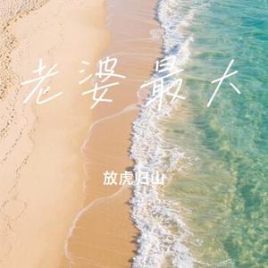 老婆最大（Cover 崔子格 & 老猫）