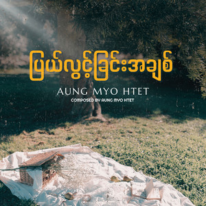 ပြယ်လွင့်ခြင်းအချစ်