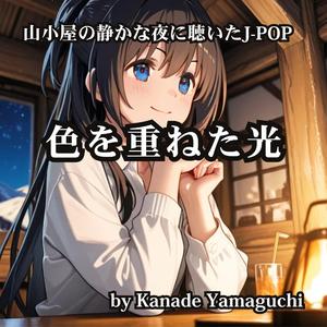 山小屋の静かな夜に聴いたJ-POP 色を重ねた光