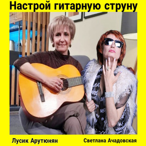 Настрой гитарную струну
