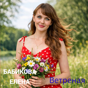 Ветреная