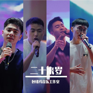 二十来岁（Live） 伴奏