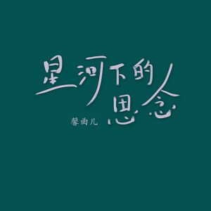 星河下的思念