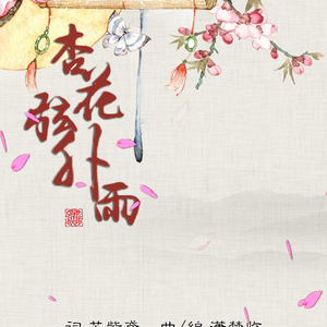 杏花弦外雨（Cover 西国之海妖 / Critty）