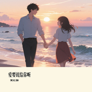 爱要说给你听
