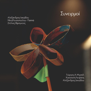 Κάποτε (feat. Γιώργος Α. Μιχαήλ)