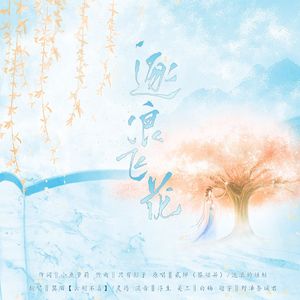 逐浪飞花【白釉生贺】