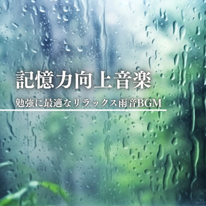 集中力をサポートする癒しの音楽 (雨音)