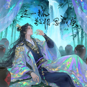 这一杯敬相思成灰