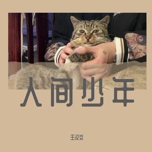 人间少年 伴奏