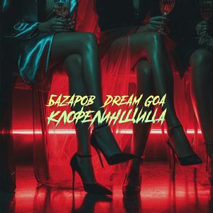 КЛОФЕЛИНЩИЦА