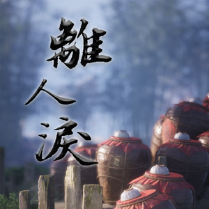 离人泪【燕云十六声-丝竹雅韵·安公子二创曲】