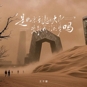 是北京刮起的大风吹散我们的梦吗