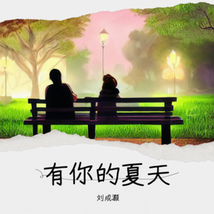 有你的夏天（prod by WayMen）