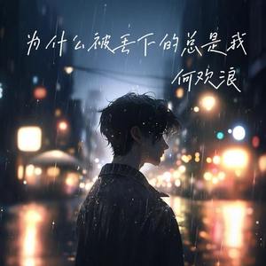 为什么被丢下的总是我