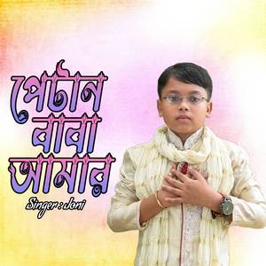 পেটান বাবা আমার