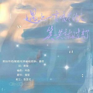 遇上一言难尽的人笑一笑就过去了（prod by邓森）