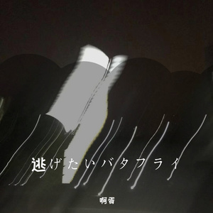 逃げたいバタフライ