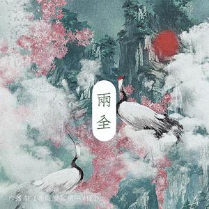 两全（广播剧《菩萨蛮》第一期ED）