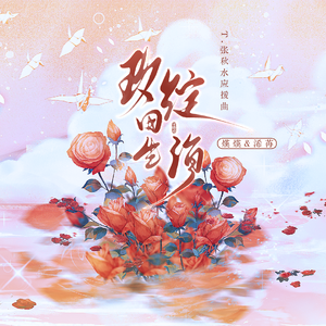 玫绽星海-T.张秋水应援曲