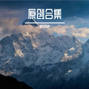 曾经的泪水 伴奏