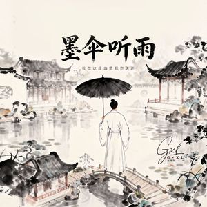 墨伞听雨