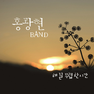 해질무렵한시간