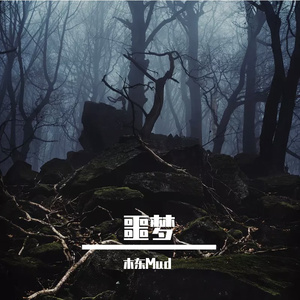 噩梦(Prod Gr33nart Beats)