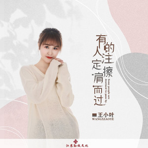 有的人注定擦肩而过