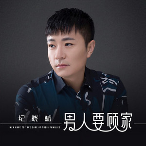 男人要顾家 (DJ雨义博版)